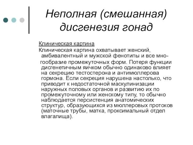 Неполная (смешанная) дисгенезия гонад Клиническая картина Клиническая картина охватывает женский,