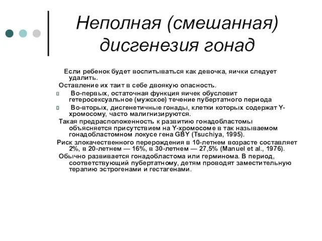 Неполная (смешанная) дисгенезия гонад Если ребенок будет воспитываться как девочка,