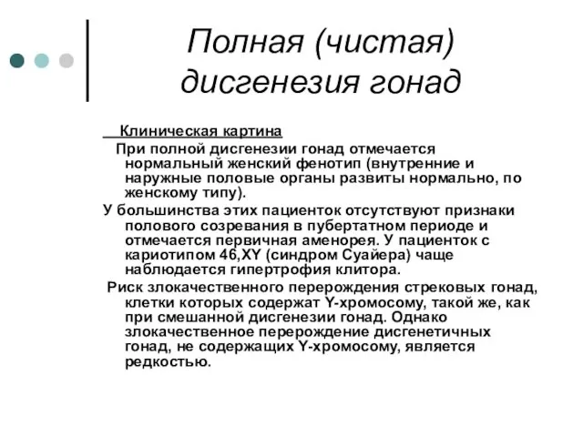 Полная (чистая) дисгенезия гонад Клиническая картина При полной дисгенезии гонад