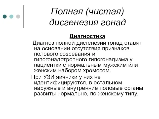 Полная (чистая) дисгенезия гонад Диагностика Диагноз полной дисгенезии гонад ставят