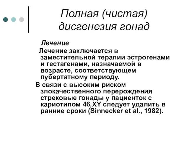 Полная (чистая) дисгенезия гонад Лечение Лечение заключается в заместительной терапии