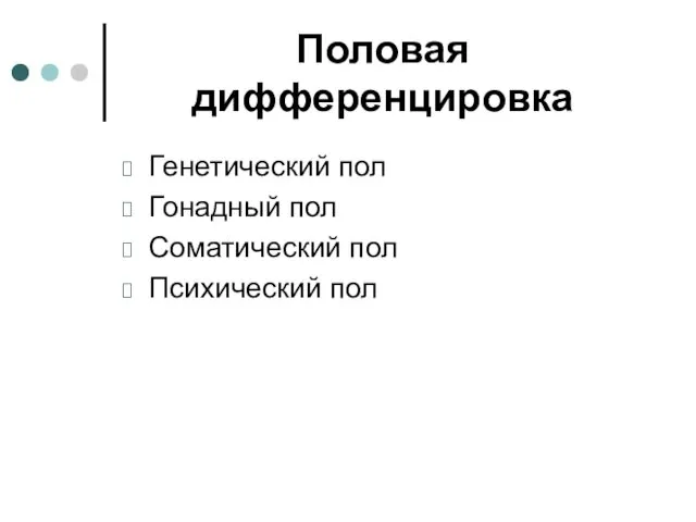 Половая дифференцировка Генетический пол Гонадный пол Соматический пол Психический пол