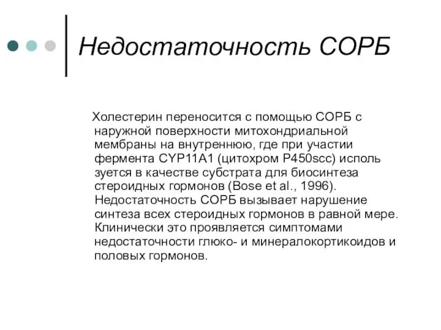 Недостаточность СОРБ Холестерин переносится с помощью СОРБ с наружной поверхности