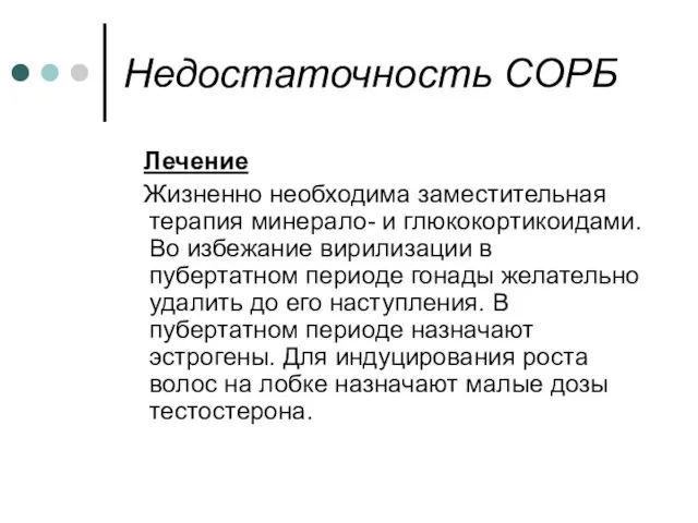 Недостаточность СОРБ Лечение Жизненно необходима заместительная терапия минерало- и глюкокортикоидами.