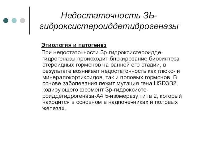 Недостаточность ЗЬ-гидроксистероиддетидрогеназы Этиология и патогенез При недостаточности Зр-гидроксистероидде-гидрогеназы происходит блокирование