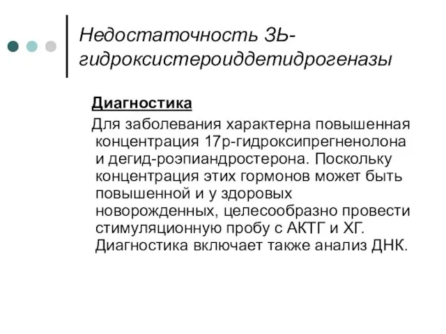 Недостаточность ЗЬ-гидроксистероиддетидрогеназы Диагностика Для заболевания характерна повышенная концентрация 17р-гидроксипрегненолона и