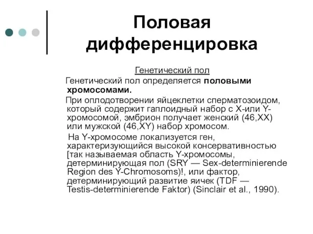 Половая дифференцировка Генетический пол Генетический пол определяется половыми хромосомами. При