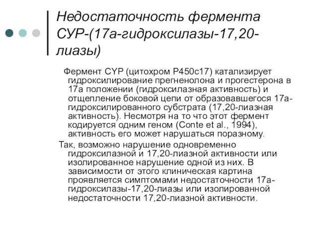 Недостаточность фермента СУР-(17а-гидроксилазы-17,20-лиазы) Фермент CYP (цитохром Р450с17) катализирует гидроксилирование прегненолона