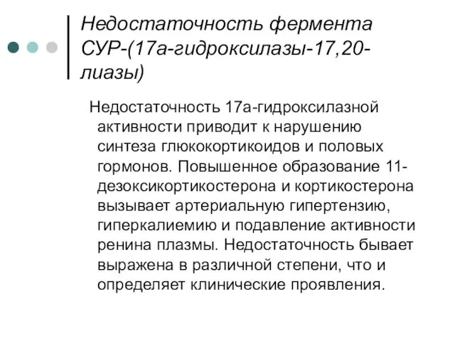 Недостаточность фермента СУР-(17а-гидроксилазы-17,20-лиазы) Недостаточность 17а-гидроксилазной активности приводит к нарушению синтеза