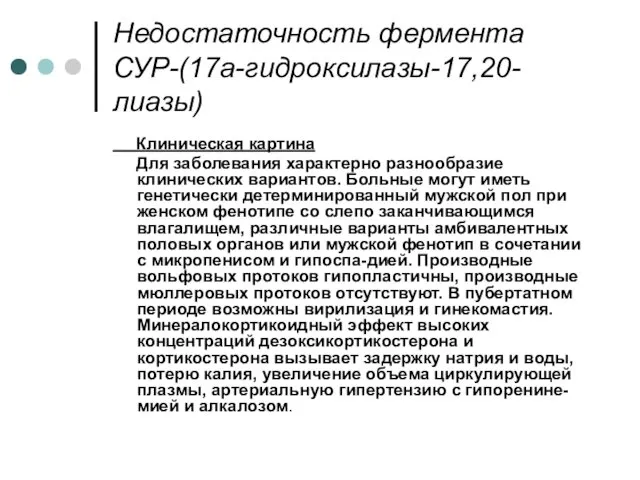 Недостаточность фермента СУР-(17а-гидроксилазы-17,20-лиазы) Клиническая картина Для заболевания характерно разнообразие клинических