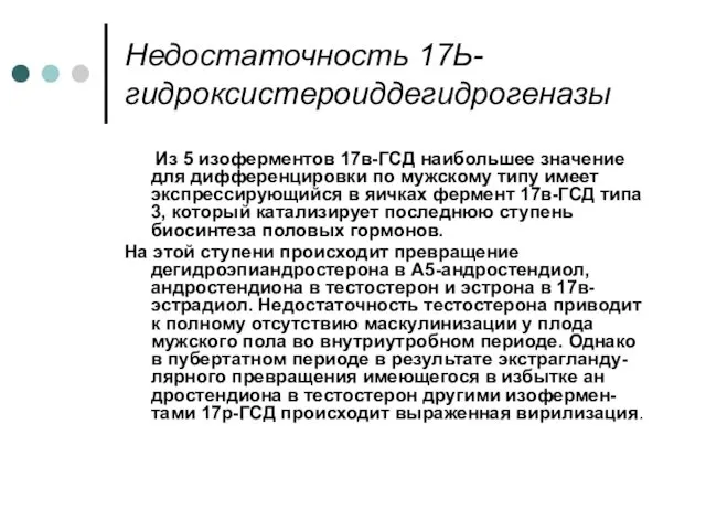 Недостаточность 17Ь-гидроксистероиддегидрогеназы Из 5 изоферментов 17в-ГСД наибольшее значение для дифференцировки