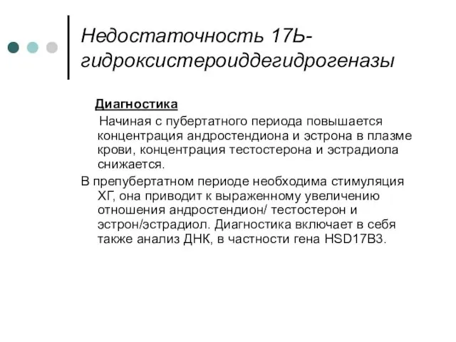 Недостаточность 17Ь-гидроксистероиддегидрогеназы Диагностика Начиная с пубертатного периода повышается концентрация андростендиона