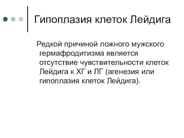 Гипоплазия клеток Лейдига Редкой причиной ложного мужского гермафродитизма является отсутствие