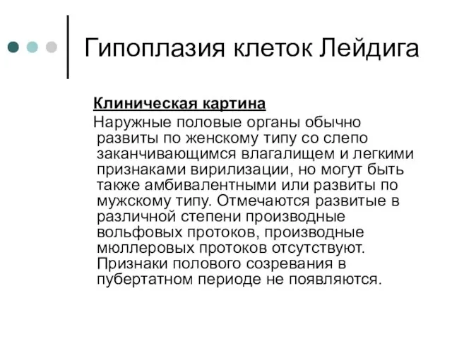 Гипоплазия клеток Лейдига Клиническая картина Наружные половые органы обычно развиты