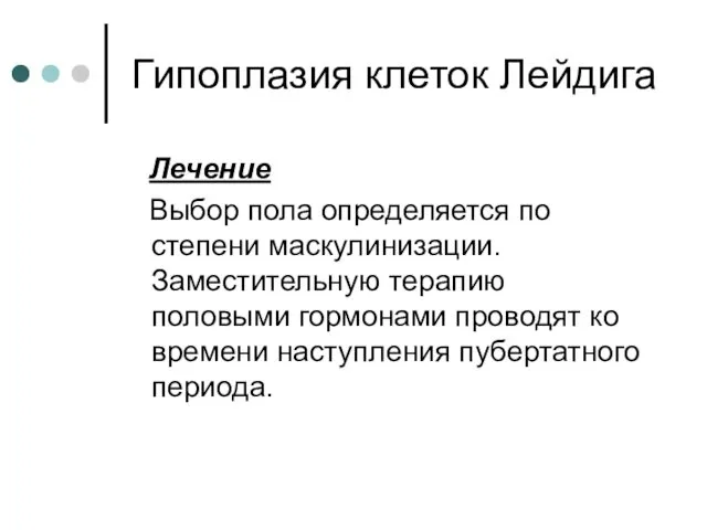 Гипоплазия клеток Лейдига Лечение Выбор пола определяется по степени маскулинизации.