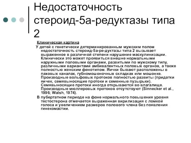 Недостаточность стероид-5а-редуктазы типа 2 Клиническая картина У детей с генетически