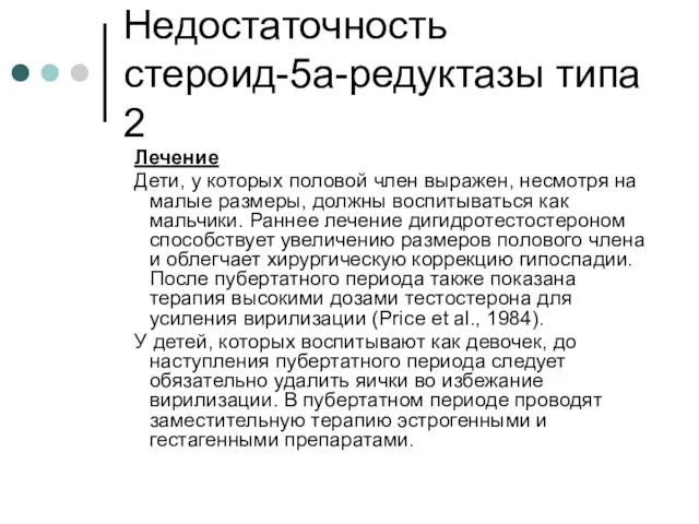 Недостаточность стероид-5а-редуктазы типа 2 Лечение Дети, у которых половой член