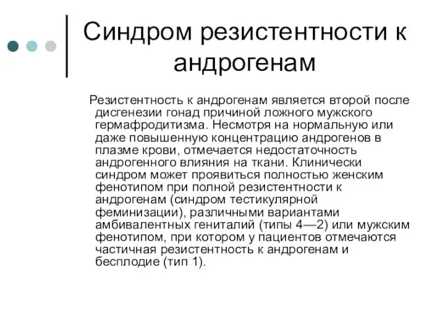 Синдром резистентности к андрогенам Резистентность к андрогенам является второй после