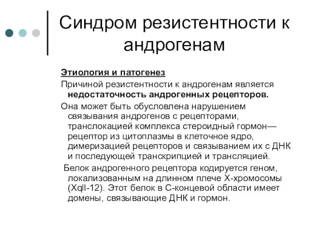 Синдром резистентности к андрогенам Этиология и патогенез Причиной резистентности к