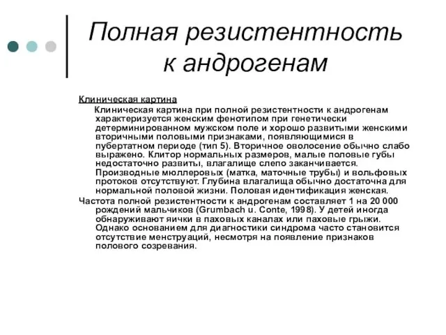 Полная резистентность к андрогенам Клиническая картина Клиническая картина при полной