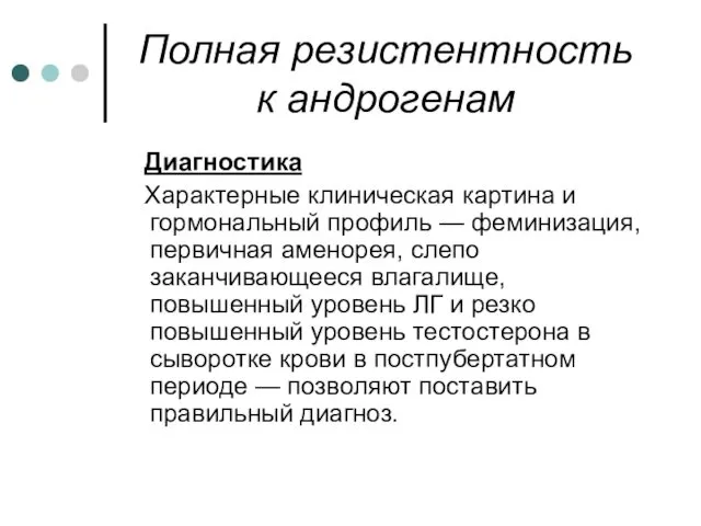 Полная резистентность к андрогенам Диагностика Характерные клиническая картина и гормональный