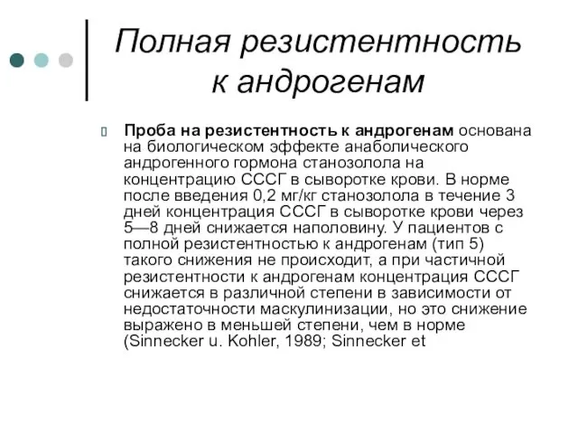 Полная резистентность к андрогенам Проба на резистентность к андрогенам основана