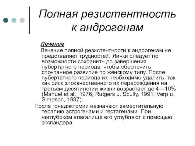 Полная резистентность к андрогенам Лечение Лечение полной резистентности к андрогенам