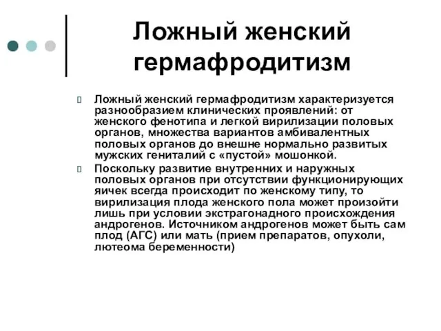 Ложный женский гермафродитизм Ложный женский гермафродитизм характеризуется разнообразием клинических проявлений: