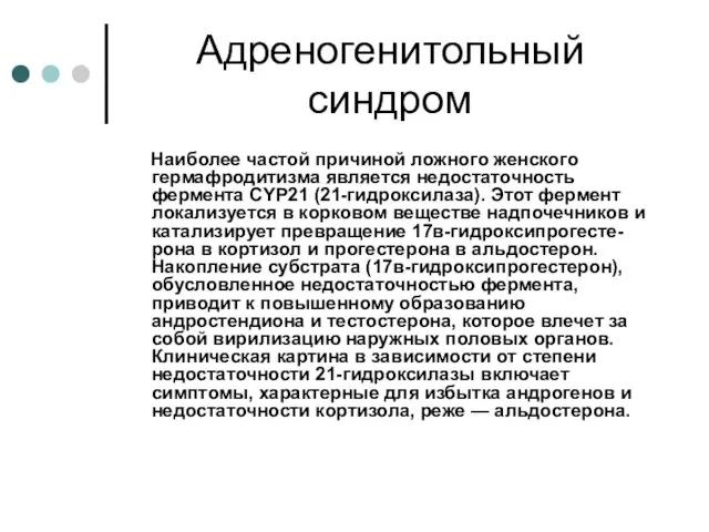 Адреногенитольный синдром Наиболее частой причиной ложного женского гермафродитизма является недостаточность