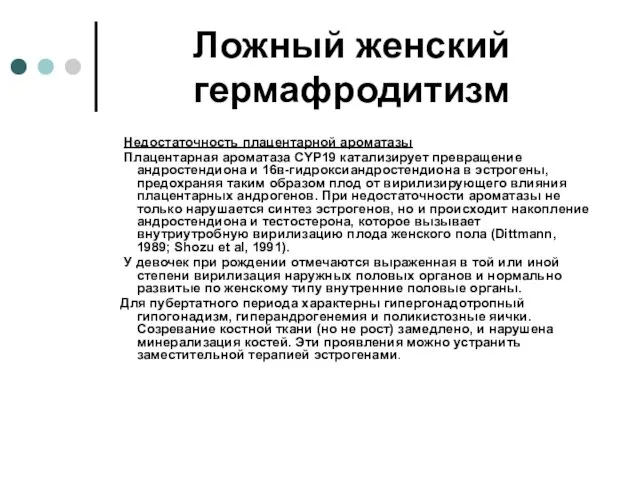 Ложный женский гермафродитизм Недостаточность плацентарной ароматазы Плацентарная ароматаза CYP19 катализирует