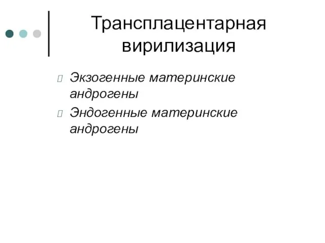 Трансплацентарная вирилизация Экзогенные материнские андрогены Эндогенные материнские андрогены