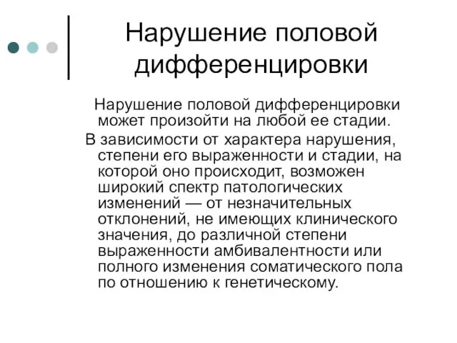 Нарушение половой дифференцировки Нарушение половой дифференцировки может произойти на любой