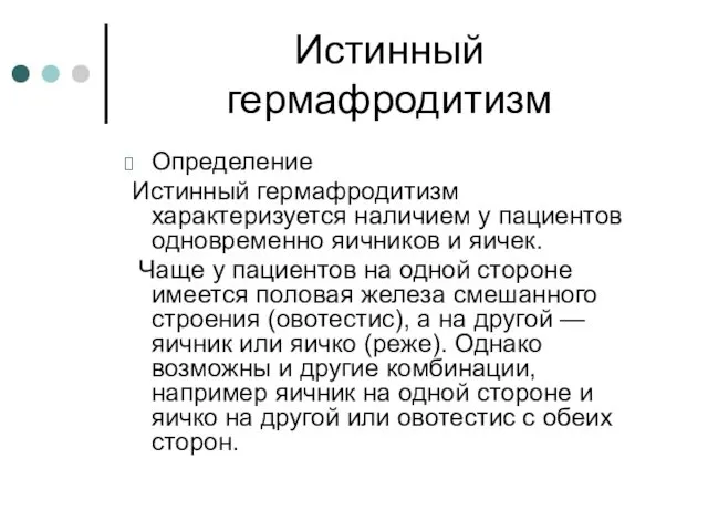 Истинный гермафродитизм Определение Истинный гермафродитизм характеризуется наличием у пациентов одновременно