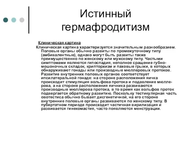 Истинный гермафродитизм Клиническая картина Клиническая картина характеризуется значительным разнообразием. Половые