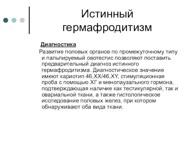 Истинный гермафродитизм Диагностика Развитие половых органов по промежуточному типу и