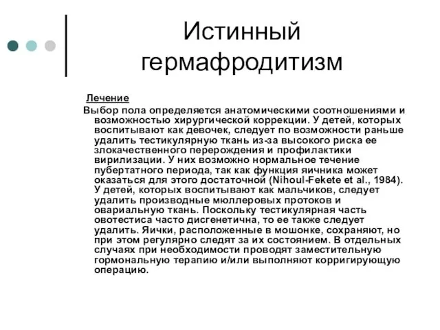 Истинный гермафродитизм Лечение Выбор пола определяется анатомическими соотношениями и возможностью