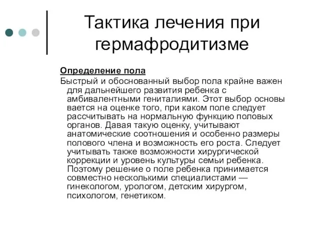 Тактика лечения при гермафродитизме Определение пола Быстрый и обоснованный выбор