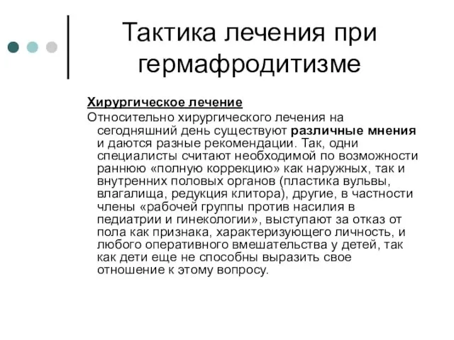 Тактика лечения при гермафродитизме Хирургическое лечение Относительно хирургического лечения на