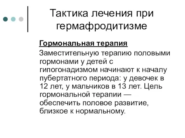 Тактика лечения при гермафродитизме Гормональная терапия Заместительную терапию половыми гормонами