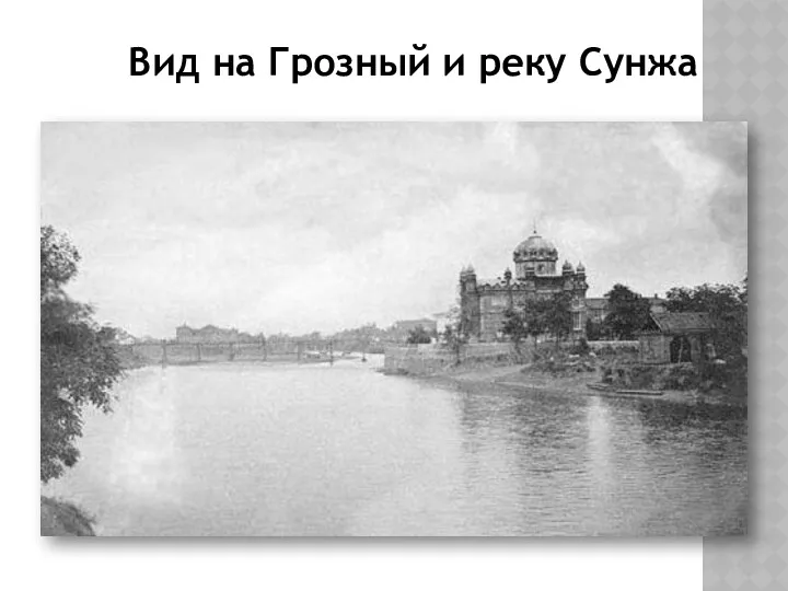 Вид на Грозный и реку Сунжа