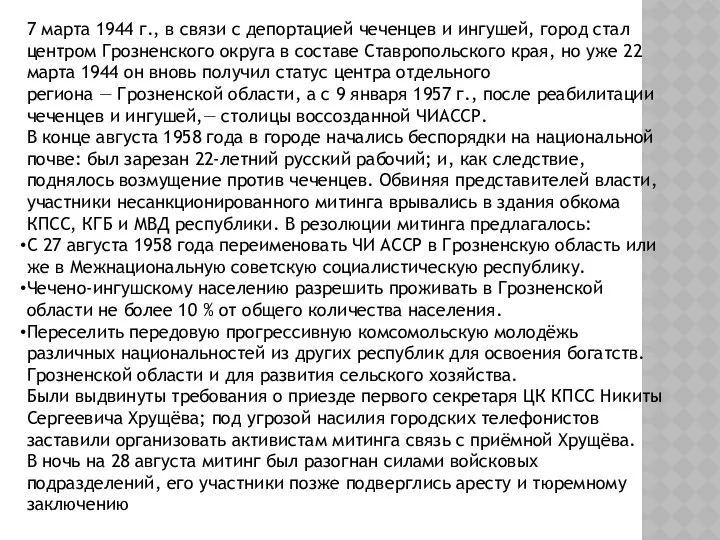 7 марта 1944 г., в связи с депортацией чеченцев и ингушей, город стал
