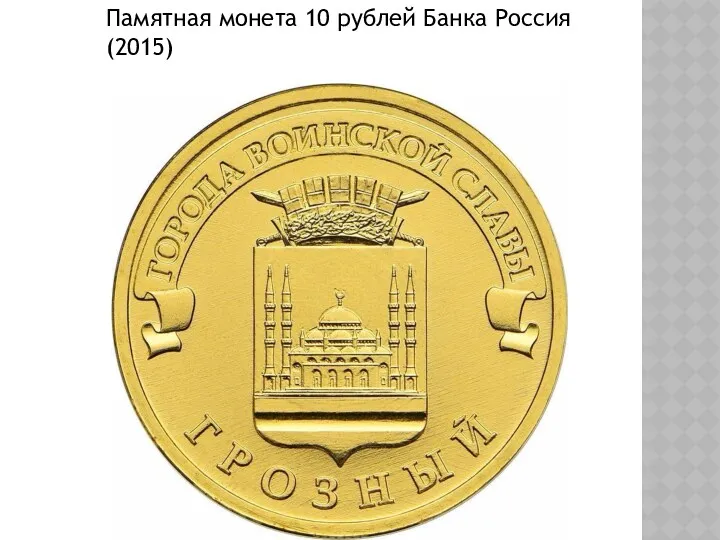 Памятная монета 10 рублей Банка Россия (2015)