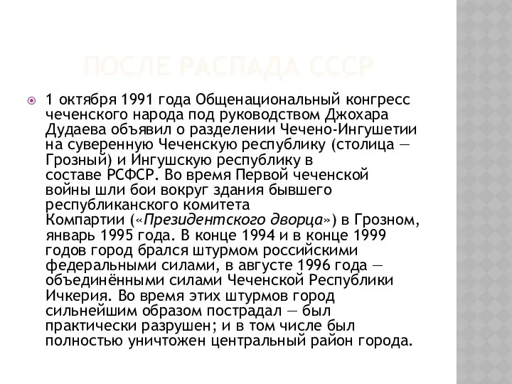 ПОСЛЕ РАСПАДА СССР 1 октября 1991 года Общенациональный конгресс чеченского