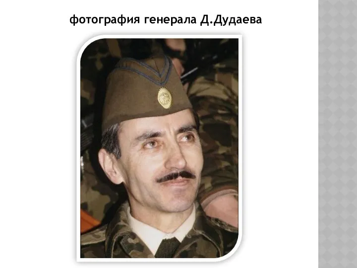 фотография генерала Д.Дудаева