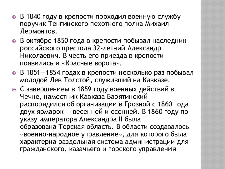 В 1840 году в крепости проходил военную службу поручик Тенгинского пехотного полка Михаил