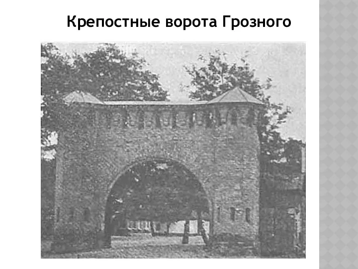 Крепостные ворота Грозного