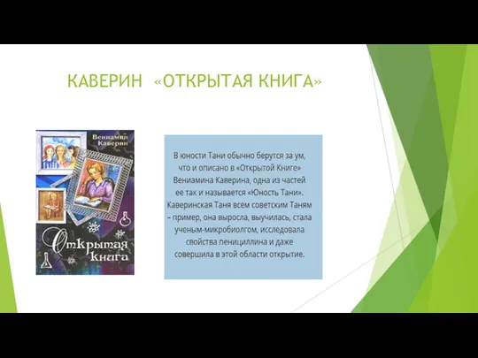 КАВЕРИН «ОТКРЫТАЯ КНИГА»