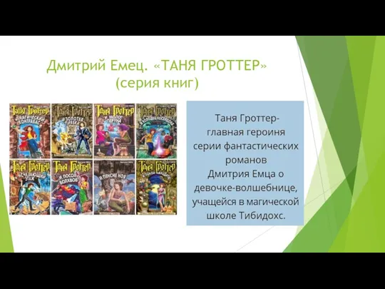 Дмитрий Емец. «ТАНЯ ГРОТТЕР» (серия книг)