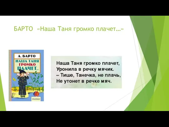 БАРТО «Наша Таня громко плачет…»