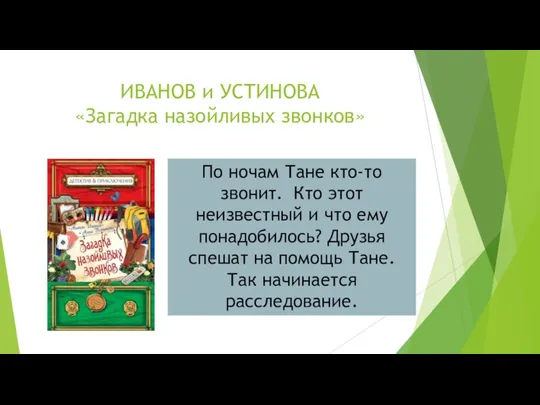 ИВАНОВ и УСТИНОВА «Загадка назойливых звонков» По ночам Тане кто-то